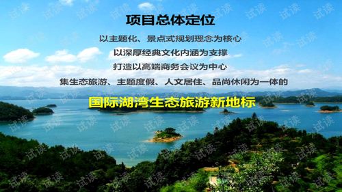 華聯(lián)進賢灣生態(tài)旅游綜合項目 產(chǎn)品策劃與概念性規(guī)劃總覽